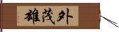 外茂雄 Hand Scroll