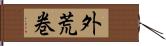 外荒巻 Hand Scroll