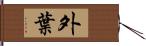 外葉 Hand Scroll