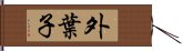 外葉子 Hand Scroll