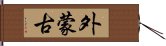 外蒙古 Hand Scroll