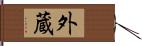 外蔵 Hand Scroll