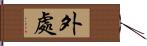 外處 Hand Scroll