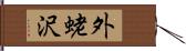 外蛯沢 Hand Scroll