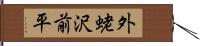 外蛯沢前平 Hand Scroll