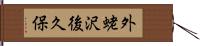 外蛯沢後久保 Hand Scroll