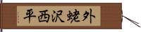 外蛯沢西平 Hand Scroll