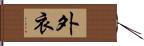 外衣 Hand Scroll