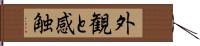 外観と感触 Hand Scroll