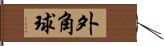 外角球 Hand Scroll