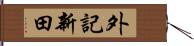 外記新田 Hand Scroll