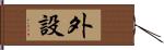 外設 Hand Scroll