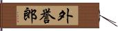 外誉郎 Hand Scroll