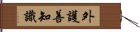 外護善知識 Hand Scroll