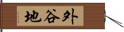 外谷地 Hand Scroll