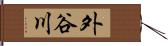 外谷川 Hand Scroll