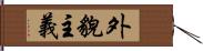 外貌主義 Hand Scroll