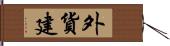 外貨建 Hand Scroll