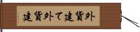 外貨建て Hand Scroll