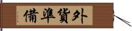 外貨準備 Hand Scroll