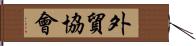 外貿協會 Hand Scroll