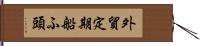 外貿定期船ふ頭 Hand Scroll