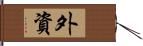 外資 Hand Scroll