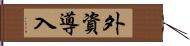 外資導入 Hand Scroll