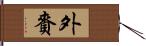 外賚 Hand Scroll