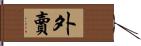 外賣 Hand Scroll