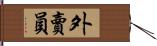 外賣員 Hand Scroll