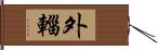 外輜 Hand Scroll