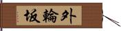 外輪坂 Hand Scroll