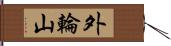 外輪山 Hand Scroll