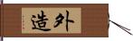 外造 Hand Scroll