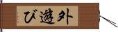 外遊び Hand Scroll