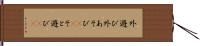 外遊び Hand Scroll
