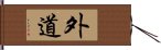 外道 Hand Scroll