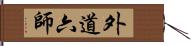 外道六師 Hand Scroll