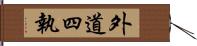 外道四執 Hand Scroll