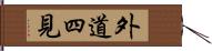 外道四見 Hand Scroll