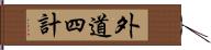 外道四計 Hand Scroll