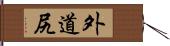 外道尻 Hand Scroll