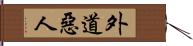 外道惡人 Hand Scroll