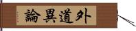 外道異論 Hand Scroll