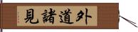 外道諸見 Hand Scroll