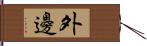 外邊 Hand Scroll