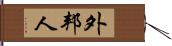 外邦人 Hand Scroll