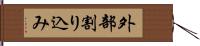 外部割り込み Hand Scroll