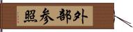 外部参照 Hand Scroll